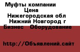 Муфты компании “KTR“ › Цена ­ 10 - Нижегородская обл., Нижний Новгород г. Бизнес » Оборудование   